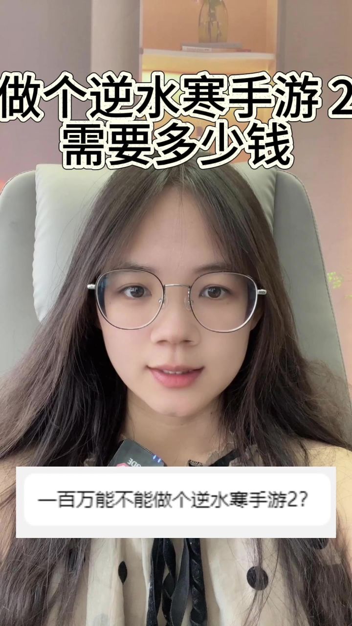 做个《逆水寒》需要多少钱截图