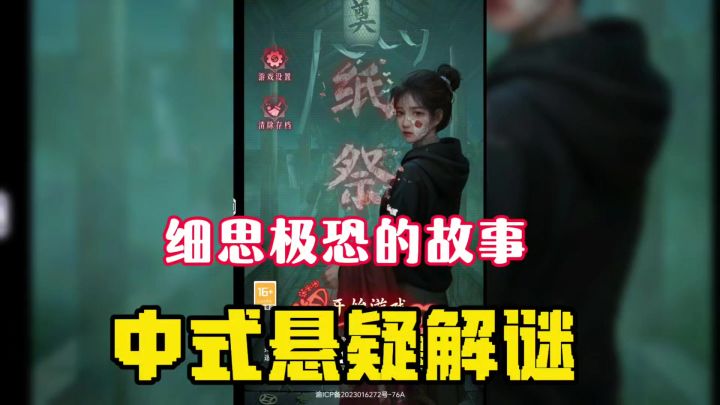 中式悬疑解谜游戏，体验细思极恐的故事！纸祭截图