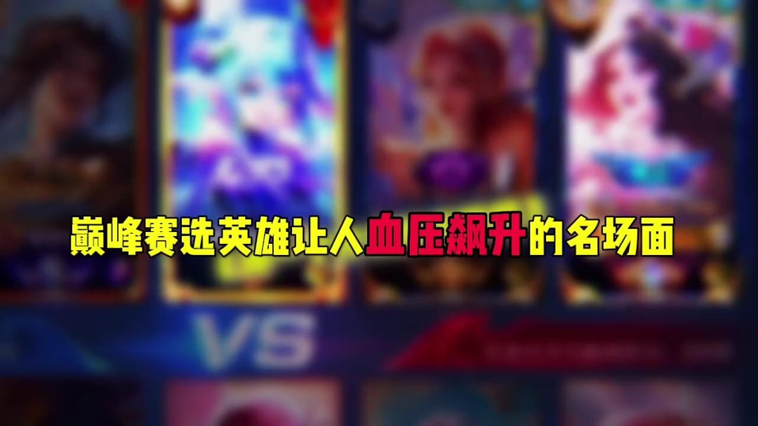 巅峰赛选英雄让人血压飙升的名场面截图