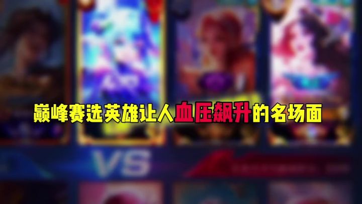 巅峰赛选英雄让人血压飙升的名场面截图