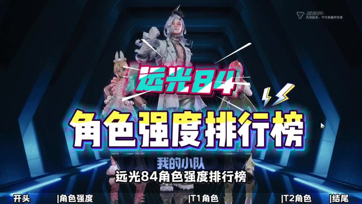 远光84角色强度排行榜!截图