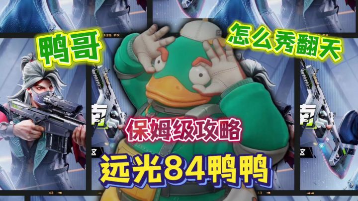 远光84鸭鸭保姆级攻略截图