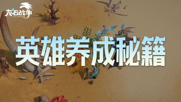 英雄强度上不去?教你龙石和灵脉的正确搭配方式!截图