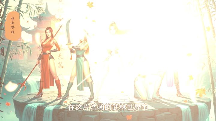 侠女游戏截图