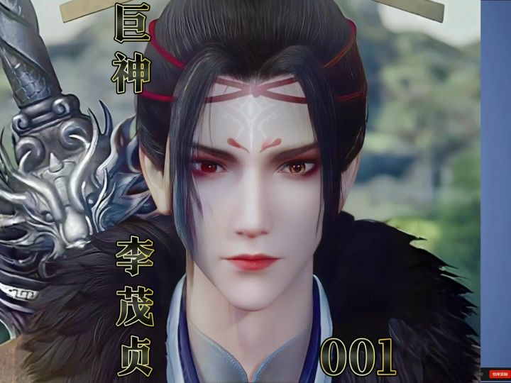 诛仙2手游 巨神族 李茂贞捏脸 时士适似截图