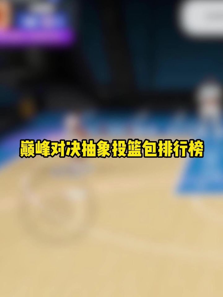 巅峰对决抽象投篮包排行榜截图