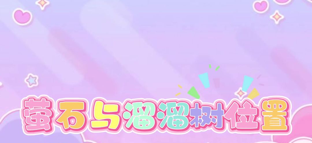 10/8 萤石与溜溜树位置截图