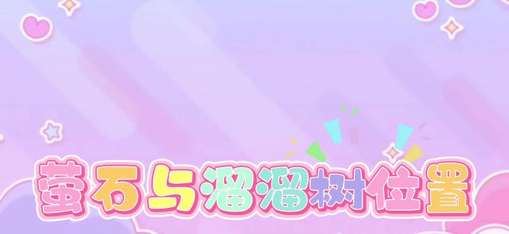10/8 萤石与溜溜树位置截图