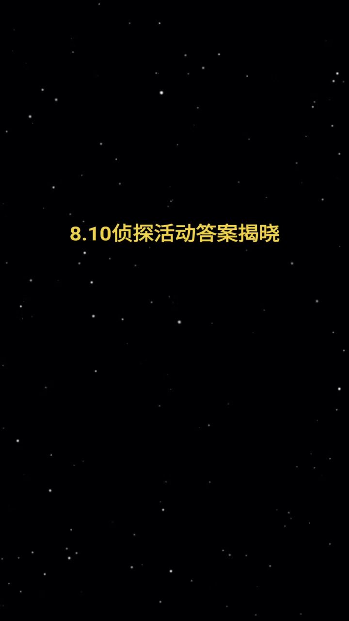 8.10侦探活动答案分享截图