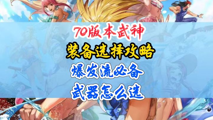 70版本武神装备选择攻略爆发流必备截图