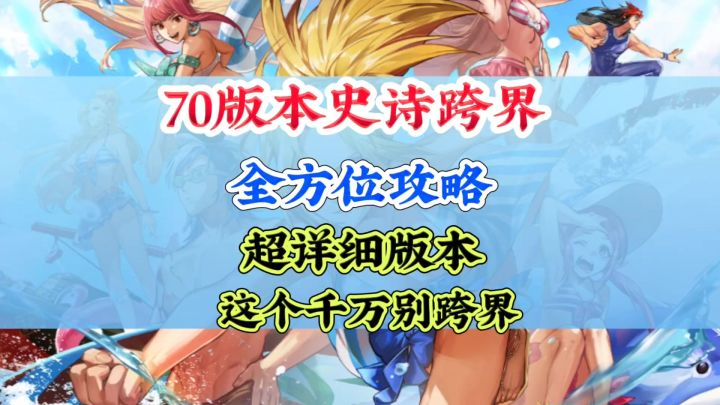 史诗跨界石超详细攻略截图