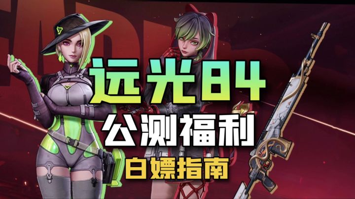 远光84:公测福利白嫖!手册签到活动通通搞起截图