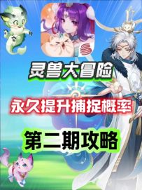 【灵兽大冒险】永久提升捕捉概率攻略⚡第二期
