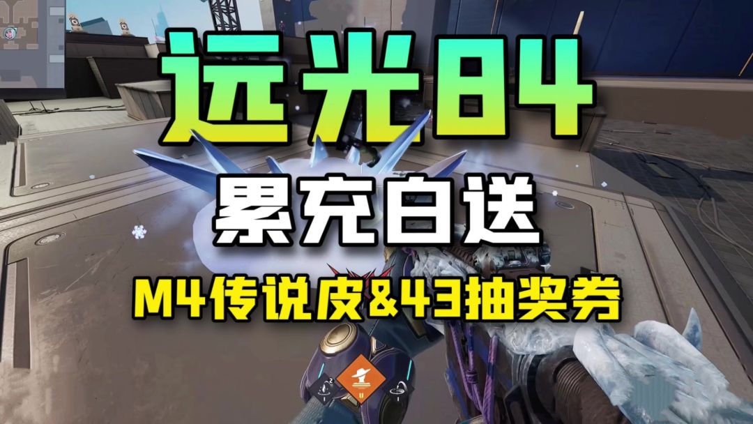 远光84这M4传说皮白送？氪金玩家这活动可冲！【氪得巴适】截图