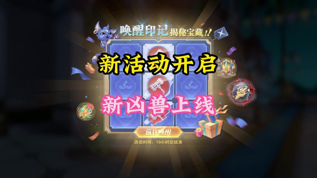 新活动开启，新凶兽上线截图