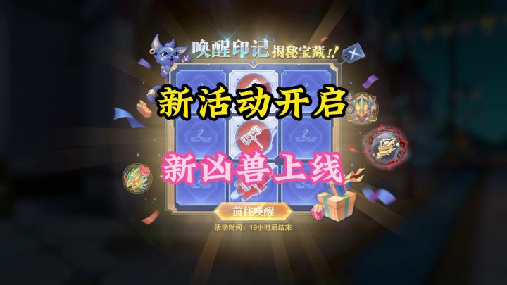 新活动开启，新凶兽上线截图