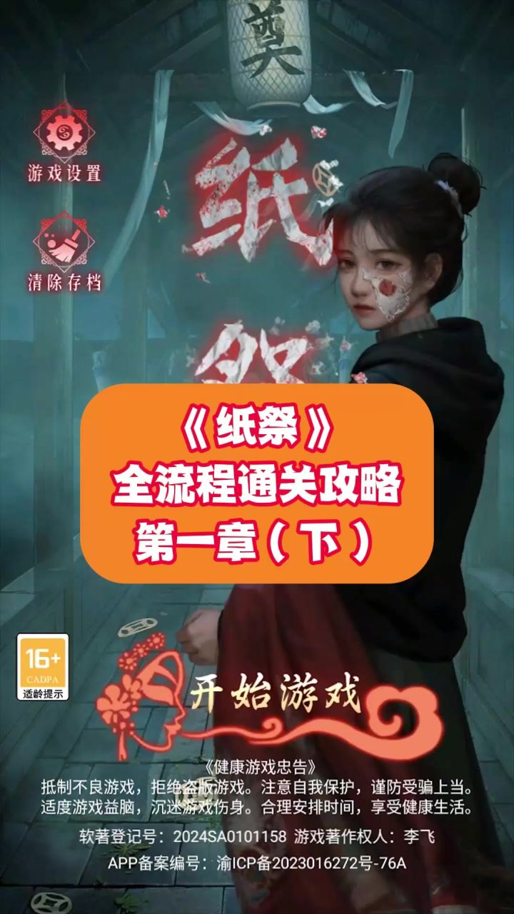 《纸祭》全流程通关攻略:第一章(下)截图