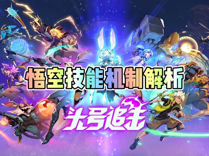头号追击悟空技能机制解析截图