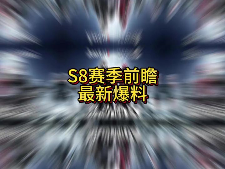 永劫无间手游S8赛季前瞻爆料!截图