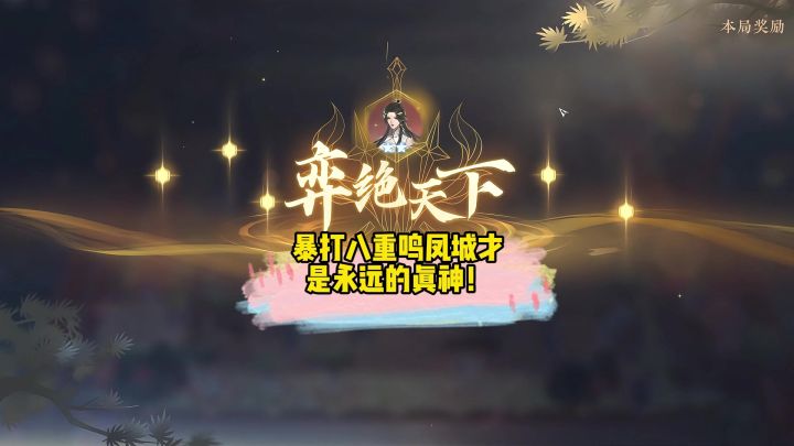 暴打八重鸣凤城才是永远的真神!截图