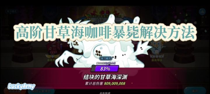 【饼干人王国】高阶甘草海咖啡暴毙解决方法(平民一刀八个亿)截图