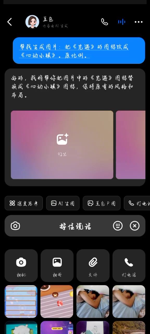 当我在手机里面找到表情包,找豆包生成截图