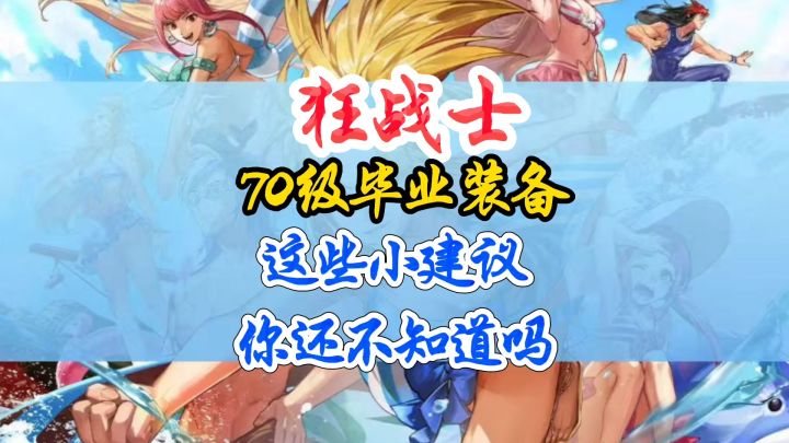 狂战士毕业装备搭配小建议这些你知道吗截图