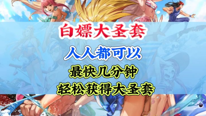 几分钟就可以轻松白嫖大圣套截图