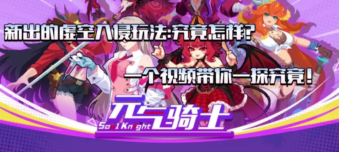 【元气骑士】新玩法虚空入侵:究竟怎么样？一个视频了解！截图