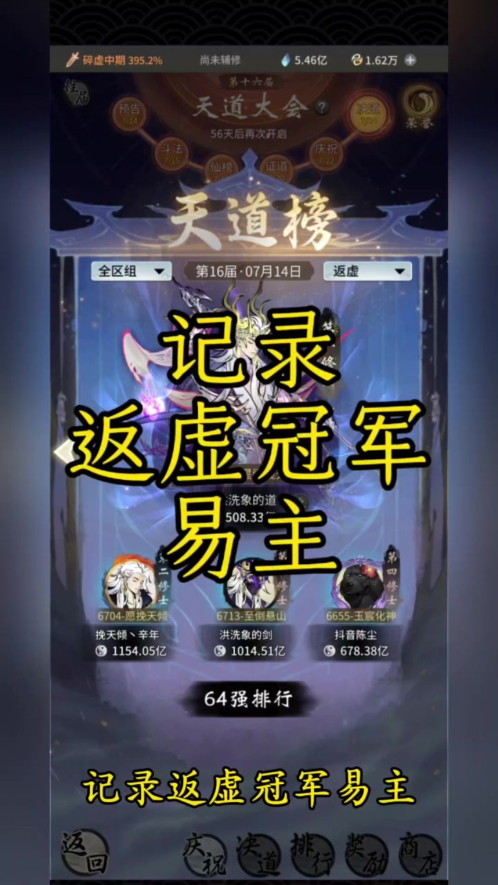 记录返虚冠军易主截图