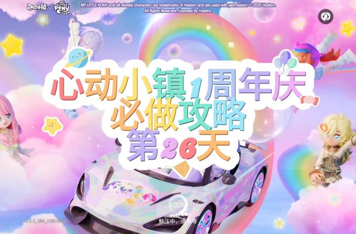 心动小镇周年庆第26天必做攻略截图