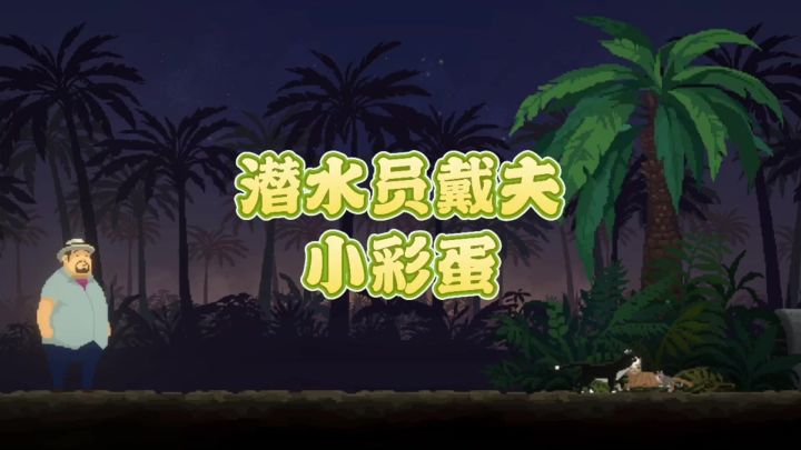 潜水员戴夫小彩蛋截图