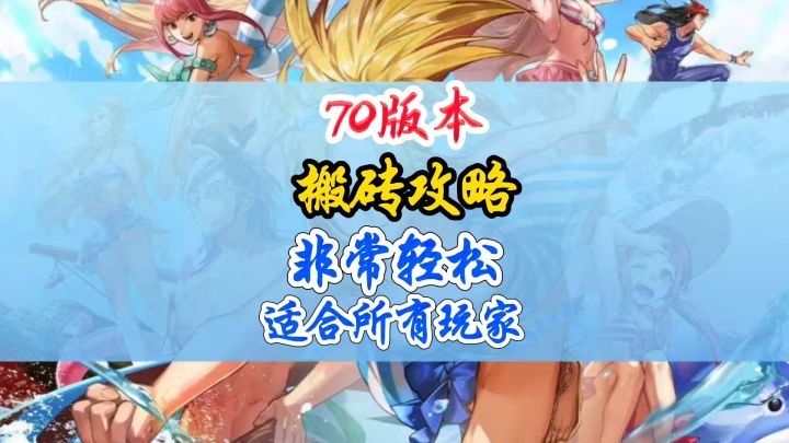 70版本搬砖攻略适合所有玩家截图