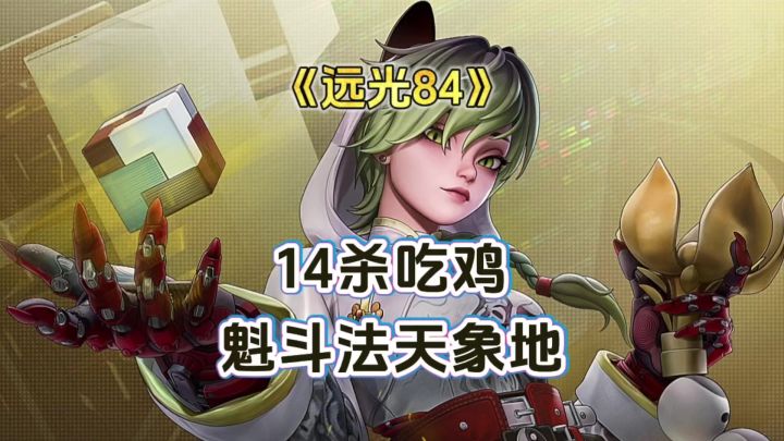 魁斗14杀成功吃鸡,3701输出伤害全场最佳《远光84》截图