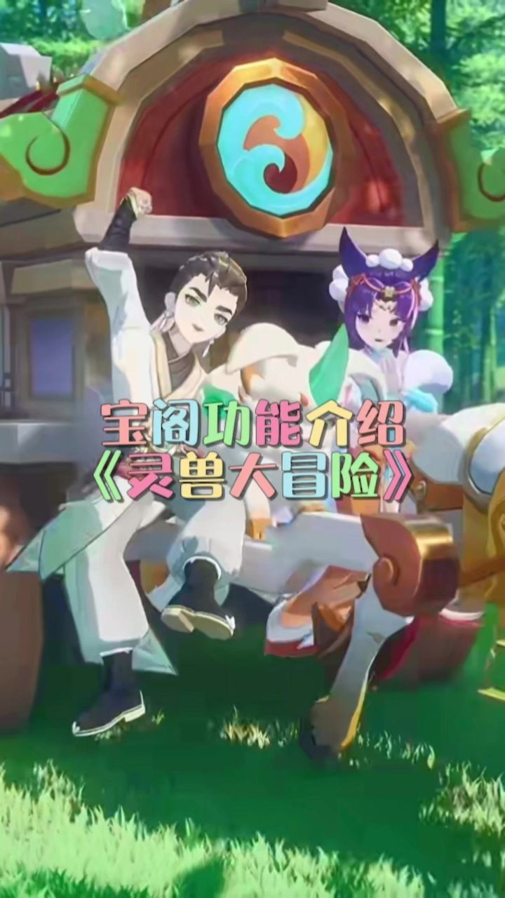 《灵兽大冒险》宝阁功能介绍截图
