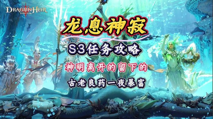 龙息神寂S3隐藏难点任务(离开的留下的)(一夜暴富) 详细攻略截图