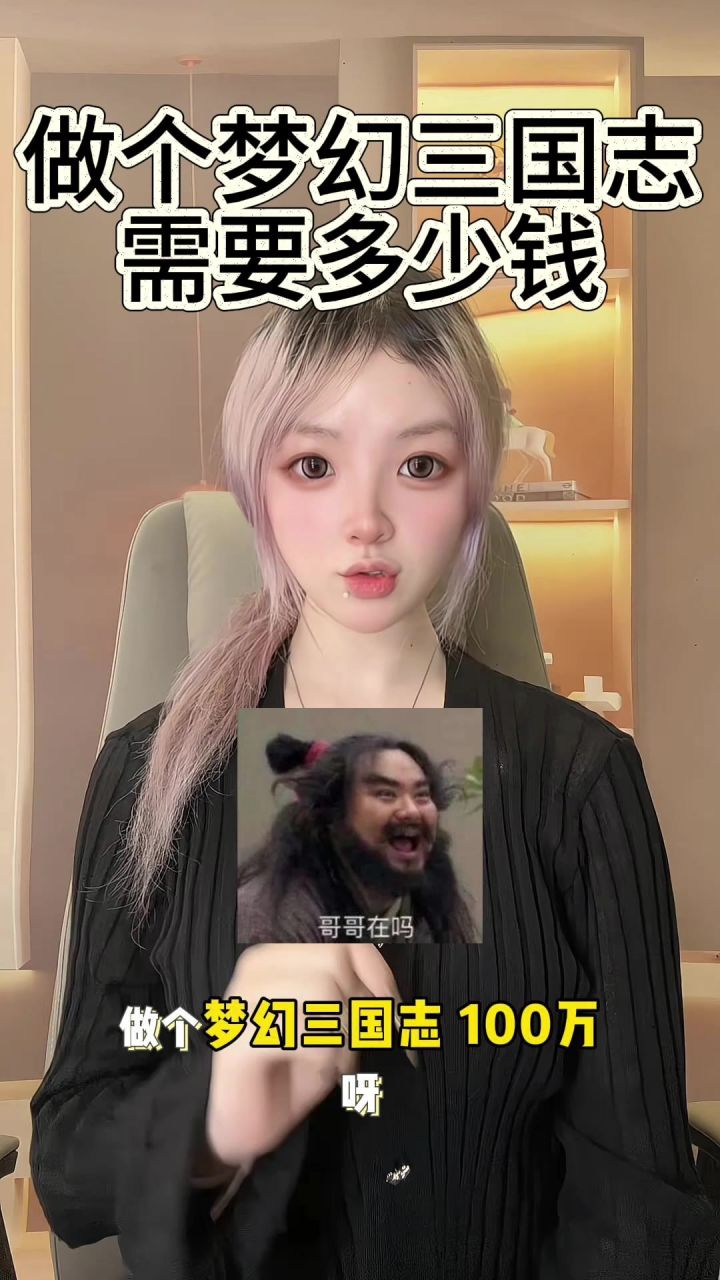 做个《梦幻三国志》需要多少钱?截图