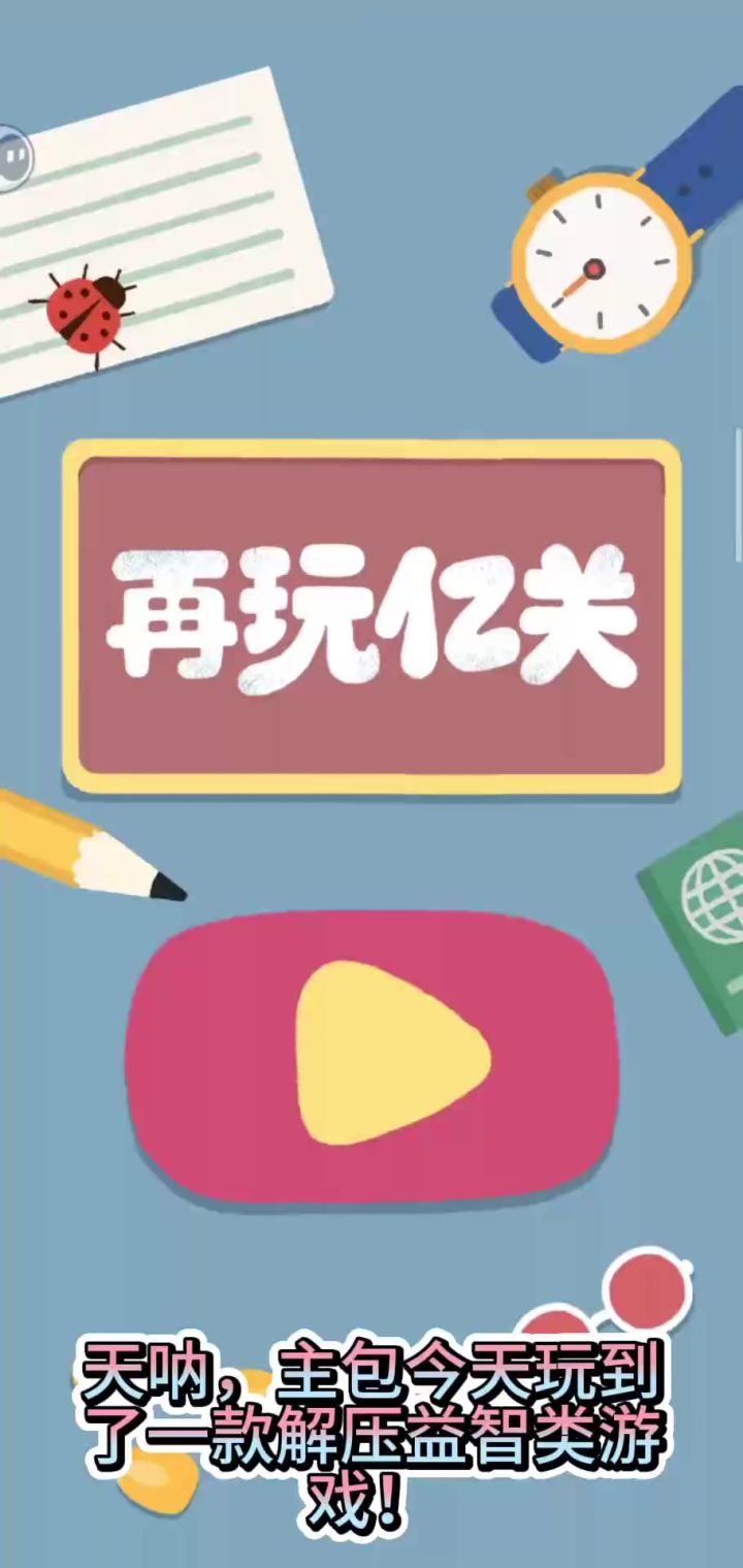 摸鱼党狂喜!卡通画风+治愈配音!我能玩到天荒地老!截图