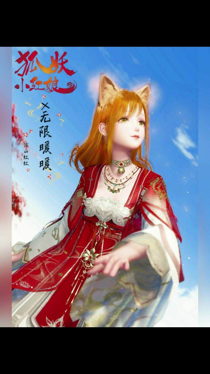 无限暖暖X狐妖小红娘联动！！截图