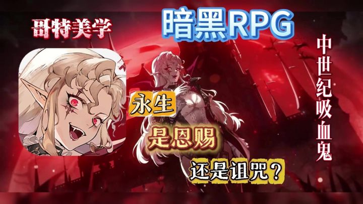 🏰年度最“哥特”的吸血鬼🦇美学盛宴【银与绯】截图