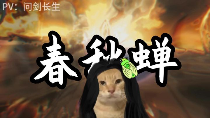 当时，春秋蝉只是一个在青茅山之[问剑长生]截图