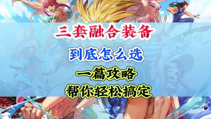 三套融合装备到底怎么选一篇攻略轻松搞定截图