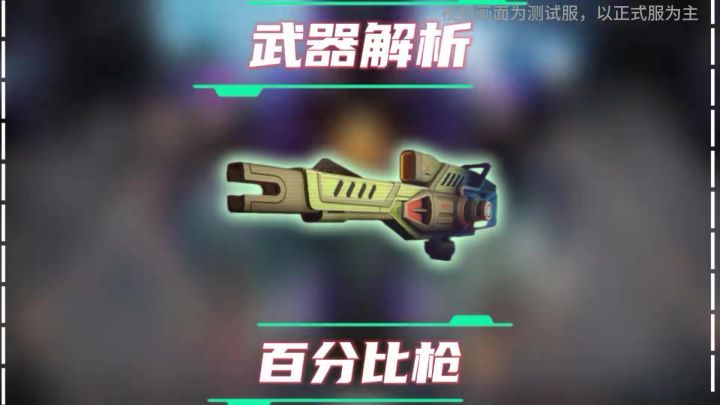 百分比枪解析 cr：欧姆尼赛亚截图