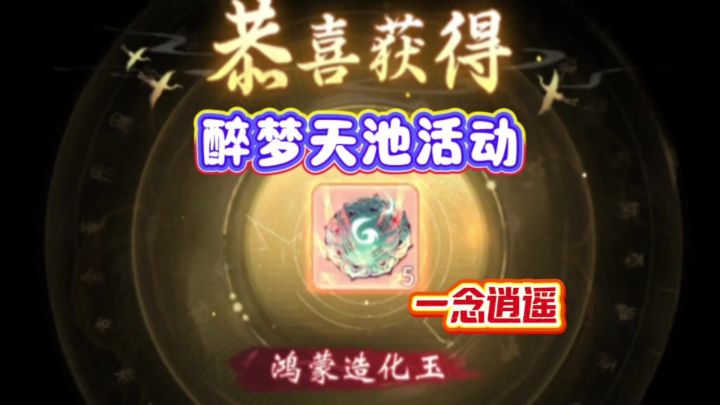一念逍遥:我在醉梦天池抽出鸿蒙造化玉了截图