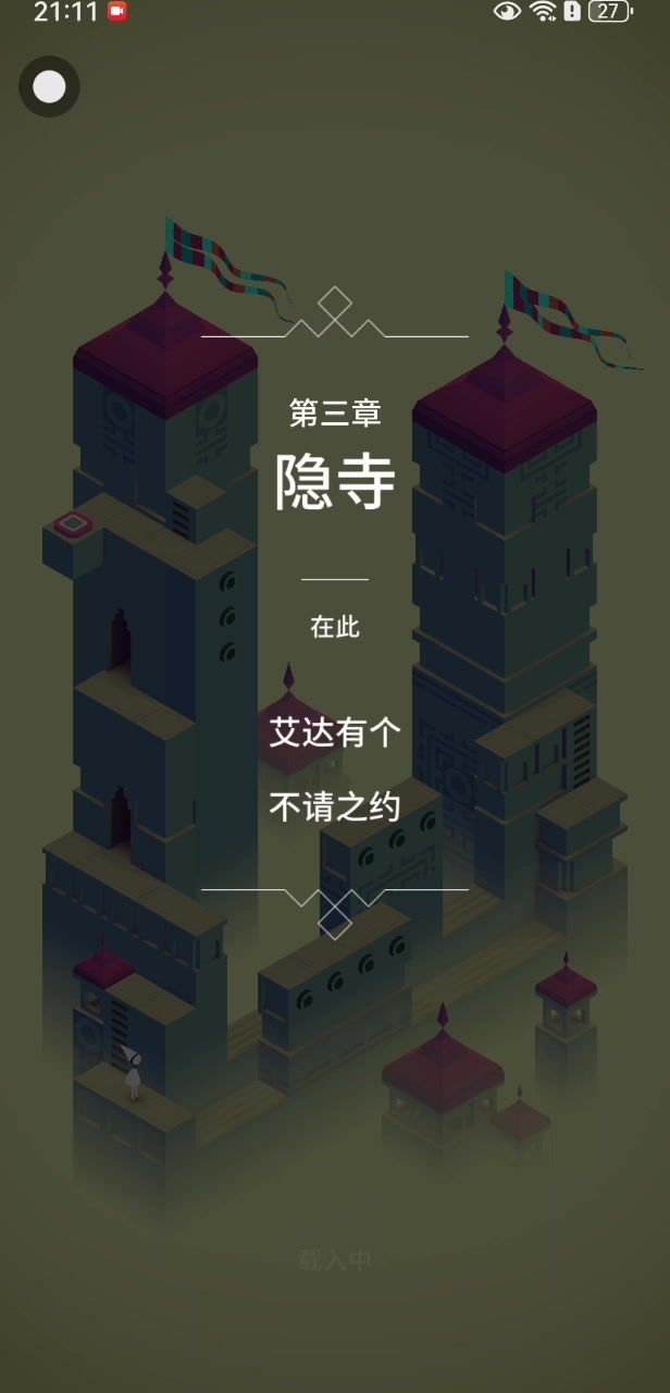 3 隐寺截图