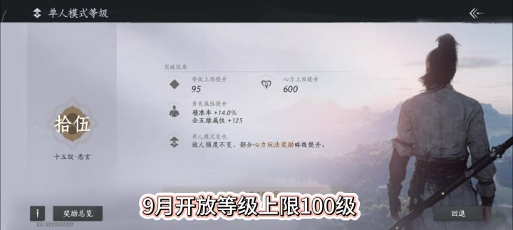 燕云十六声9月开放等级上限100级,100级什么时候开放,截图