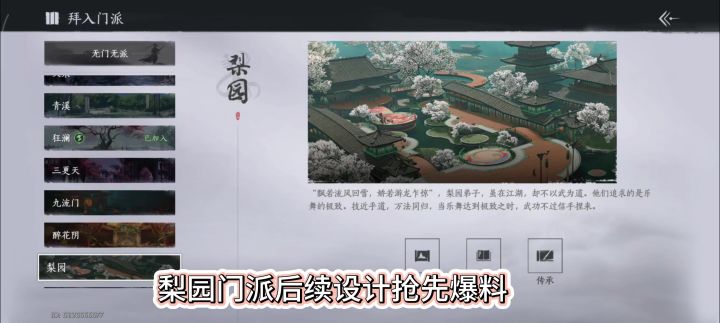 燕云十六声梨园设计抢先爆料,梨园怎么变成内门弟子,截图