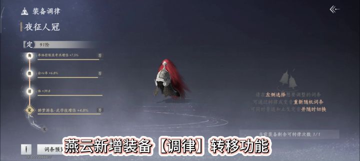 燕云十六声新增装备调律转移功能,调律词条能改么,调律怎么不歪截图