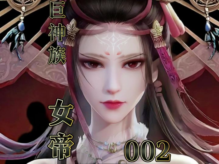 诛仙2手游 巨神族 女帝捏脸 时士适似截图