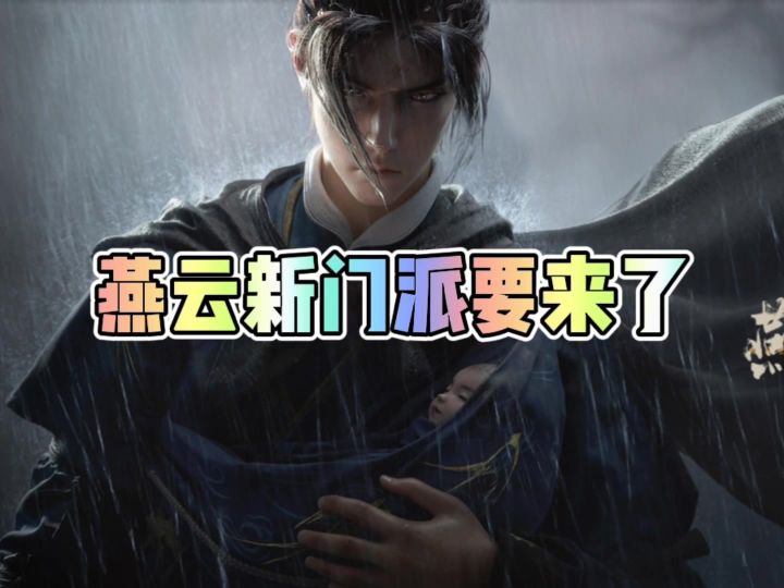 燕云新门派要来了截图
